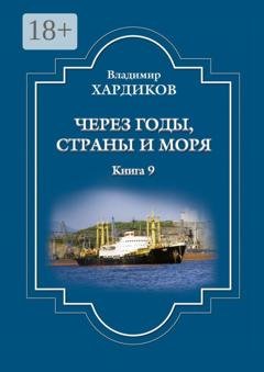 Обложка книги «Через годы, страны и моря. Книга 9» — Владимир Хардиков