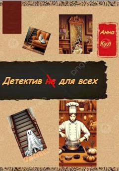 Обложка книги «Детектив для всех» — Анна Кул