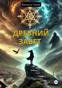 Обложка книги «Древний завет» — Ванесса Галия