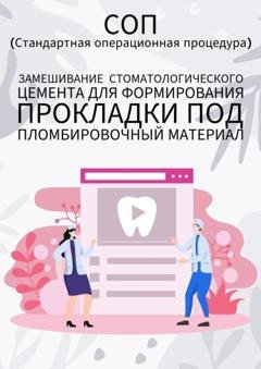 Обложка книги «Замешивание стоматологического цемента для формирования прокладки под пломбировочный материал» — Людмила Васильева