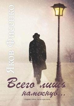 Обложка книги «Всего лишь намекнув» — Яков Фисенко