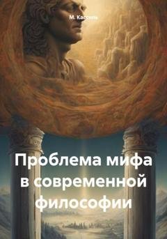 Обложка книги «Проблема мифа в современной философии» — М. А. Кассиль