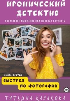 Обложка книги «Выстрел по фотографии» — Татьяна Казакова
