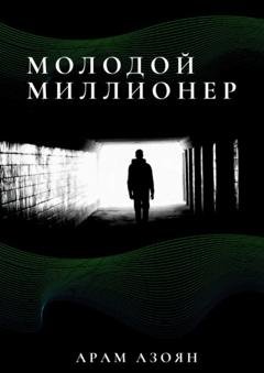 Обложка книги «Молодой миллионер» — Арам Арменович Азоян