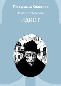 Обложка книги «Идиот» — Федор Достоевский