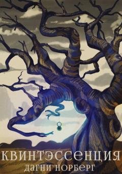 Обложка книги «Квинтэссенция» — Дагни Норберг