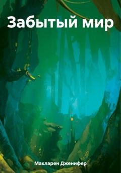 Обложка книги «Забытый мир» — Дженифер Макларен