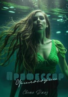 Обложка книги «Профессор философии» — Света Джаз