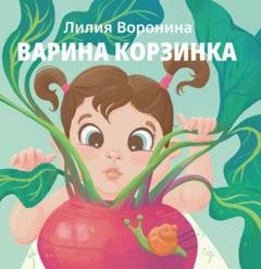 Обложка книги «Варина корзинка» — Лилия Воронина