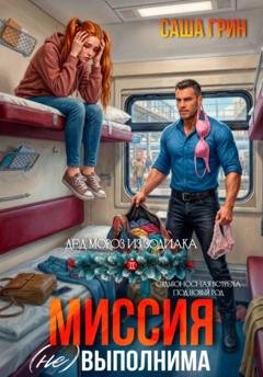 Обложка книги «Миссия (не)выполнима!» — Саша Грин