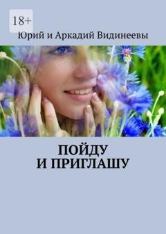 Обложка книги «Пойду и приглашу» — Юрий и Аркадий Видинеевы