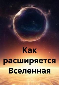 Обложка книги «Как расширяется Вселенная» — Закия Байгужина