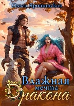 Обложка книги «Влажная мечта дракона» — Ольга Ярошинская