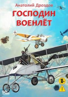 Обложка книги «Господин военлет» — Анатолий Дроздов