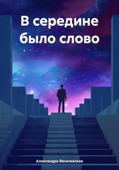 Обложка книги «В середине было слово» — Александра Алексеевна Василевская