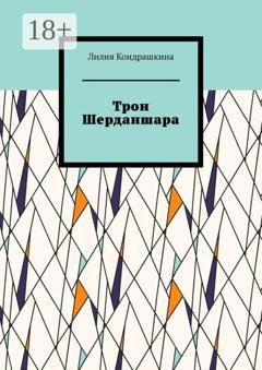 Обложка книги «Трон Шерданшара» — Лилия Кондрашкина