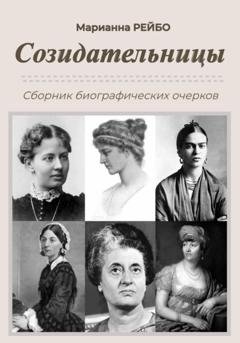 Обложка книги «Созидательницы» — Марианна Рейбо