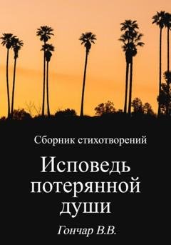 Обложка книги «Исповедь потерянной души» — Владислав Вадимович Гончар