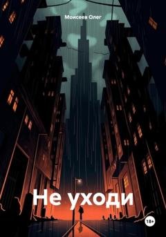 Обложка книги «Не уходи» — Олег Моисеев