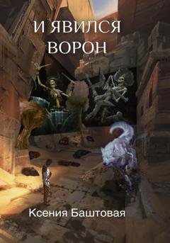 Обложка книги «И явился Ворон» — Ксения Баштовая