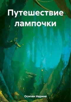 Обложка книги «Путешествие лампочки» — Нарине Размиковна Осипян