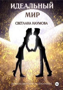 Обложка книги «Идеальный мир» — Светлана Наумова