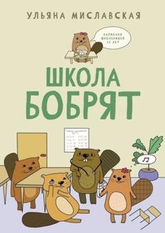 Обложка книги «Школа бобрят» — Ульяна Миславская