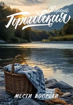 Обложка книги «Мести вопреки» — Светлана Гороховская