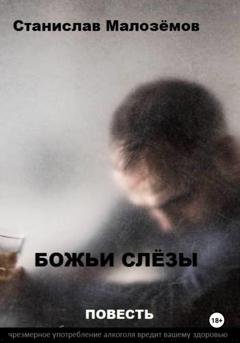 Обложка книги «Божьи слёзы» — Станислав Борисович Малозёмов