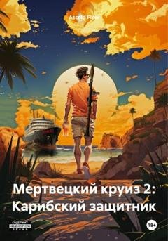 Обложка книги «Мертвецкий круиз 2: Карибский защитник» — Ascold Flow