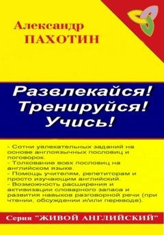 Обложка книги «Развлекайся! Тренируйся! Учись!» — Александр Иосифович Пахотин