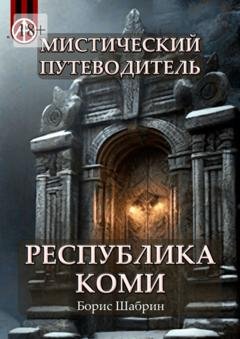 Обложка книги «Мистический путеводитель. Республика Коми» — Борис Шабрин