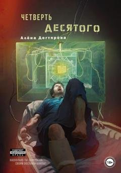 Обложка книги «Четверть десятого» — Алёна Дегтярёва