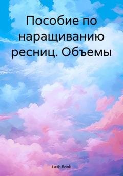 Обложка книги «Пособие по наращиванию ресниц. Объемы» — Lash Book