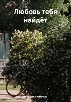 Обложка книги «Любовь тебя найдёт» — Кварцевый писатель