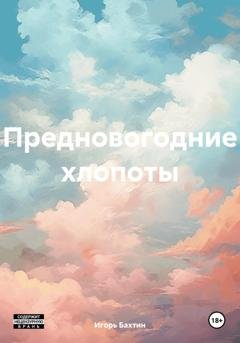 Обложка книги «Предновогодние хлопоты» — Игорь Иванович Бахтин