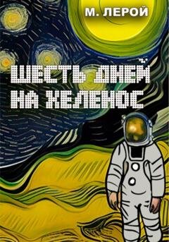 Обложка книги «Шесть дней на Хеленос» — Мерлин Лерой