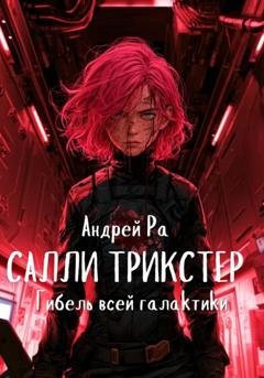 Обложка книги «Салли Трикстер: Гибель всей галактики» — Андрей Ра