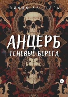 Обложка книги «Анцерб» — Диана Ва-Шаль