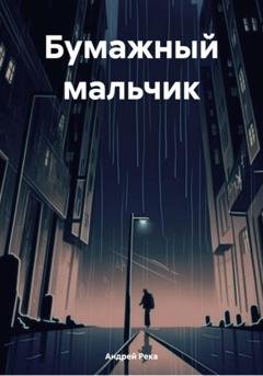 Обложка книги «Бумажный мальчик» — Андрей Река