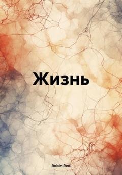 Обложка книги «Жизнь» — Robin Red