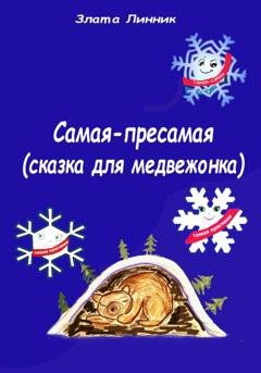 Обложка книги «Самая-пресамая. Сказка для медвежонка» — Злата В. Линник