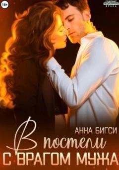 Обложка книги «В постели с врагом мужа» — Анна Бигси