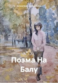 Обложка книги «Поэма На Балу» — Богиня Елена Атюрьевская