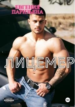 Обложка книги «Лицемер» — Евгения Паризьена