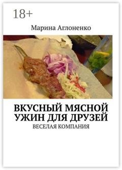 Обложка книги «Вкусный мясной ужин для друзей. Веселая компания» — Марина Сергеевна Аглоненко