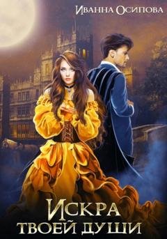 Обложка книги «Искра твоей души» — Иванна Осипова