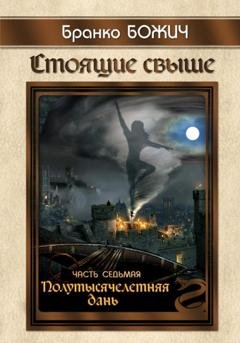 Обложка книги «Стоящие свыше. Часть VII. Полутысячелетняя дань» — Бранко Божич