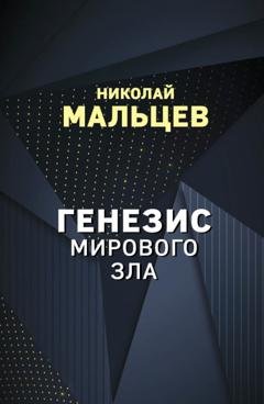 Обложка книги «Генезис мирового зла» — Николай Мальцев