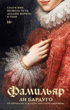 Обложка книги «Фамильяр» — Ли Бардуго